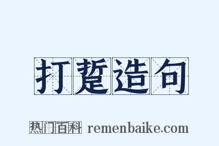 打踅造句是什么意思的图片